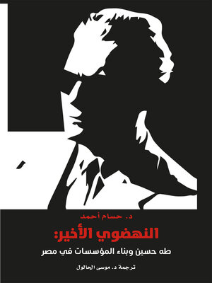 cover image of النهضوي الأخير ؛ طاه حسين وبناء المؤسسات في مصر